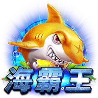 海霸王