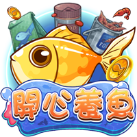 開心養魚