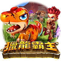 獵龍霸主