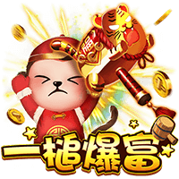 一槌爆富