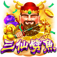 三仙劈魚