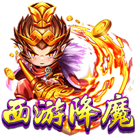 西遊降魔