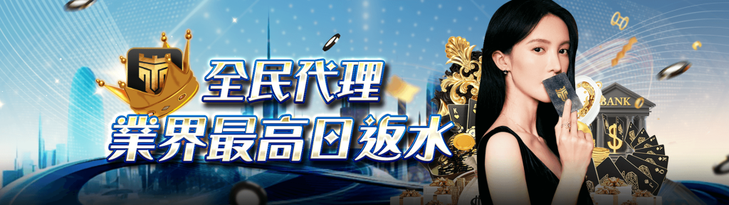 TU百家樂體驗金：頂級真人百家樂遊戲體驗