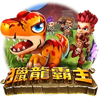 獵龍霸主