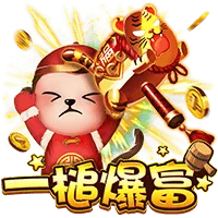 一槌爆富