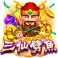 三仙劈魚