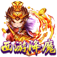 西遊降魔