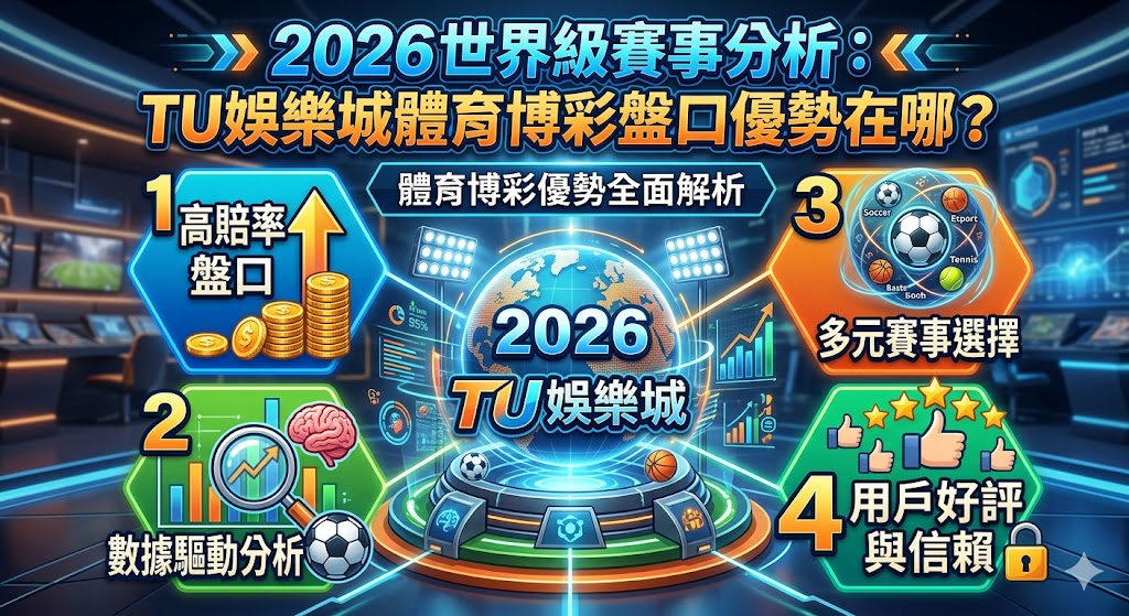 2026 世界級賽事分析：TU娛樂城體育博彩盤口優勢在哪？