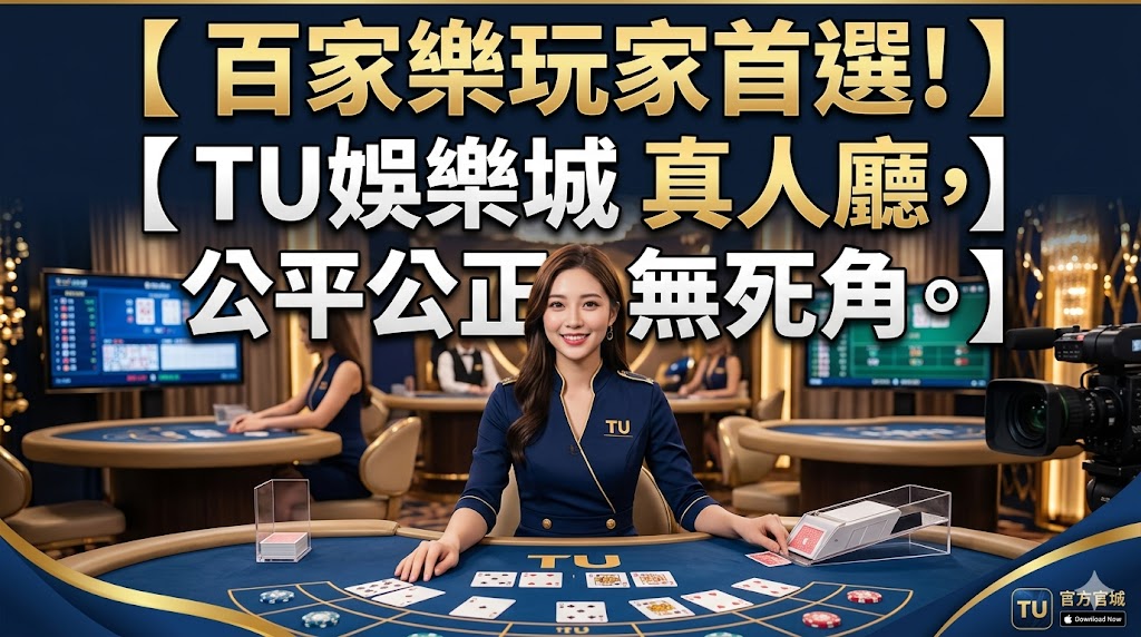 作為百家樂愛好者的首選平台，TU 娛樂城真人廳致力於打造一個完全透明且公平的博弈環境。透過先進的高畫質串流技術與多視角鏡頭監控，我們確保每一局發牌過程皆無死角，讓玩家能清晰捕捉所有細節，徹底杜絕作弊疑慮。這裡匯集了多樣化的百家樂玩法，並由專業且迷人的荷官即時主持，無論是經典規則還是快速廳，都能提供最流暢的投注體驗。我們深知公平性是線上博弈的基石，因此特別強化了數據加密與開牌驗證系統，讓您在追求連龍與大路分析時，能毫無後顧之憂地施展策略。立即加入 TU 娛樂城，在最值得信賴的真人環境中與全球玩家同台競技，感受實力與運氣交織的純粹快感。