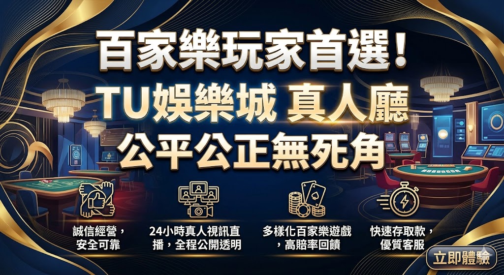 百家樂玩家首選！TU娛樂城 真人廳，公平公正無死角。