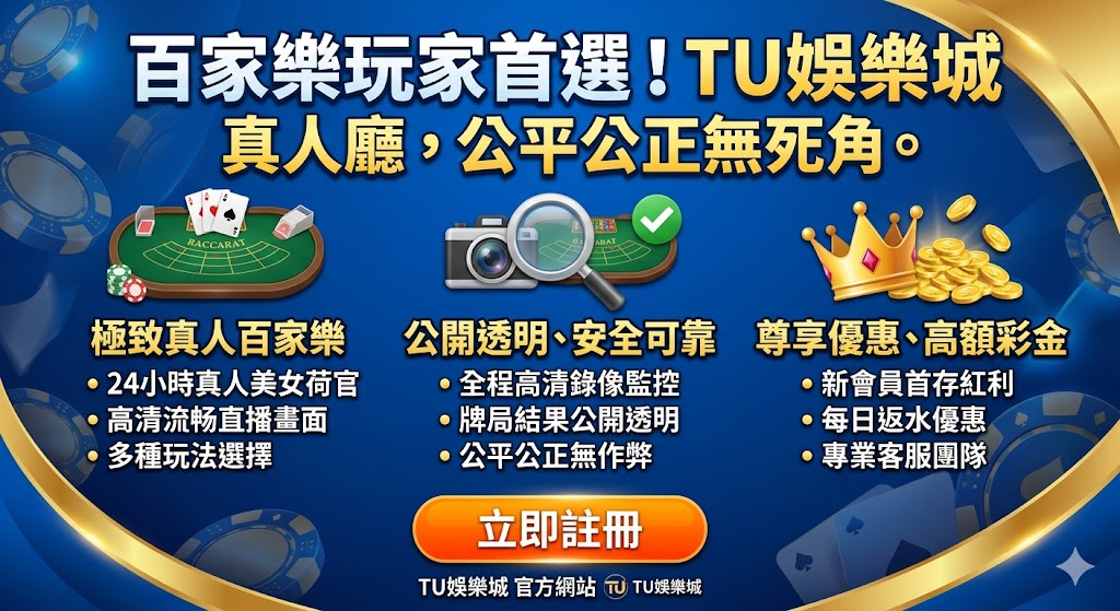 百家樂玩家首選！TU娛樂城 真人廳，公平公正無死角。