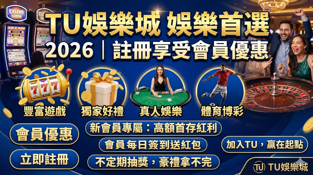 TU娛樂城娛樂首選2026｜註冊享受會員優惠