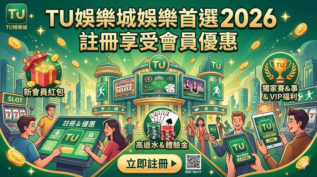 TU娛樂城榮登2026年玩家心目中的娛樂首選平台！全新一年度的會員優惠活動現正火熱開放中，只要現在立即點擊註冊，就能輕鬆領取新團員限定體驗金與首次存款加碼等多重專屬好禮。平台內建最熱門的爆分老虎機、高賠率體育賽事與真人百家樂，出金安全快速且操作順暢，誠邀您馬上加入，開啟今年不容錯過的頂級博弈贏錢體驗！