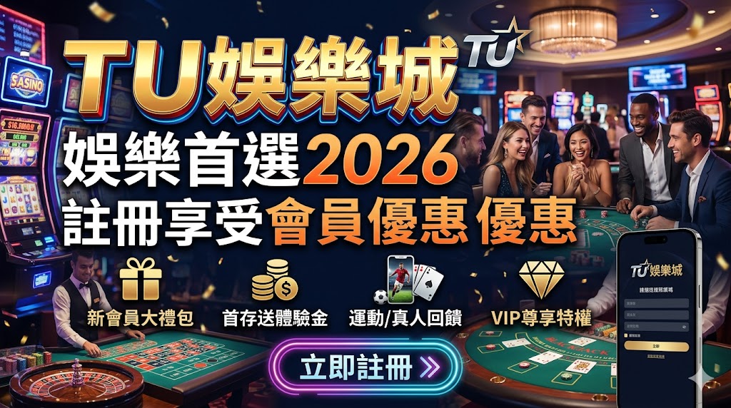TU娛樂城娛樂首選2026｜註冊享受會員優惠